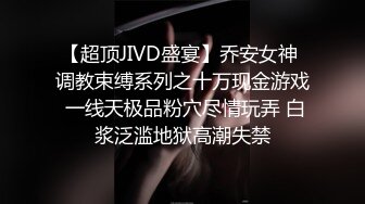 【超顶JIVD盛宴】乔安女神 调教束缚系列之十万现金游戏 一线天极品粉穴尽情玩弄 白浆泛滥地狱高潮失禁