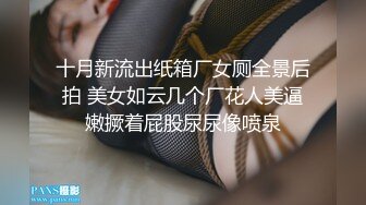 十月新流出纸箱厂女厕全景后拍 美女如云几个厂花人美逼嫩撅着屁股尿尿像喷泉