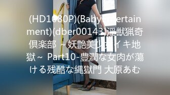 (HD1080P)(BabyEntertainment)(dber00143)淫獣猟奇倶楽部 ～妖艶美少女イキ地獄～ Part10-豊潤な女肉が蕩ける残酷な縄獄門 大原あむ