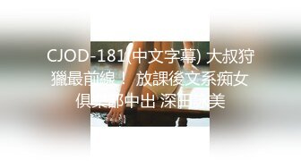 CJOD-181(中文字幕) 大叔狩獵最前線！ 放課後文系痴女俱樂部中出 深田詠美