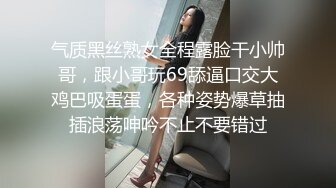 气质黑丝熟女全程露脸干小帅哥，跟小哥玩69舔逼口交大鸡巴吸蛋蛋，各种姿势爆草抽插浪荡呻吟不止不要错过