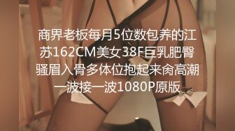 商界老板每月5位数包养的江苏162CM美女38F巨乳肥臀骚眉入骨多体位抱起来肏高潮一波接一波1080P原版