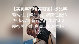 【美乳丰臀唯美啪啪】极品丰臀网红『欧菲莉』唯美性爱私拍 极品丰臀骚货的小穴让大屌欲罢不能 高清1080P原版 (3)