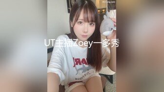 UT主播Zoey一多秀