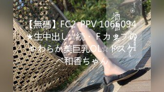 【無碼】FC2-PPV 1066094 ★生中出し☆続・Ｆカップのやわらか美巨乳OL☆ドスケベ和香ちゃん