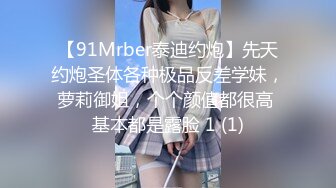 【91Mrber泰迪约炮】先天约炮圣体各种极品反差学妹，萝莉御姐，个个颜值都很高 基本都是露脸 1 (1)