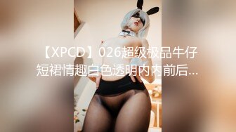 【XPCD】026超级极品牛仔短裙情趣白色透明内内前后…