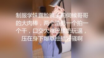 制服学妹露脸镜头前伺候哥哥的大肉棒，两个渣男一个拍一个干，口交大鸡巴揉奶玩逼，压在身下爆草抽插好骚啊