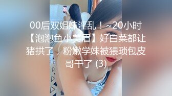 00后双姐妹淫乱！~20小时【泡泡鱼小美眉】好白菜都让猪拱了，粉嫩学妹被猥琐包皮哥干了 (3)