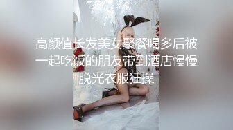 高颜值长发美女聚餐喝多后被一起吃饭的朋友带到酒店慢慢脱光衣服狂操