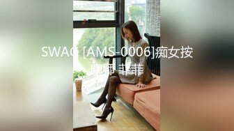 SWAG [AMS-0006]痴女按摩师 菲菲