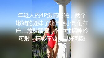 年轻人的4P激情啪啪，两个嫩嫩的骚妹子让年轻小哥们在床上放肆蹂躏，各种抽插呻吟可射，精彩不要错过好刺激