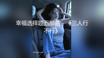 幸福选择题五部曲 - 《三人行不行》