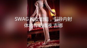 SWAG 痴女姐姐，引导内射体内榨乾精液 吉娜