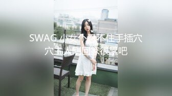 SWAG 小女仆忍不住手插穴穴主人刚回家很累吧