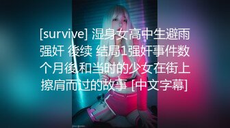 [survive] 湿身女高中生避雨强奸 後续 结局1强奸事件数个月後,和当时的少女在街上擦肩而过的故事 [中文字幕]