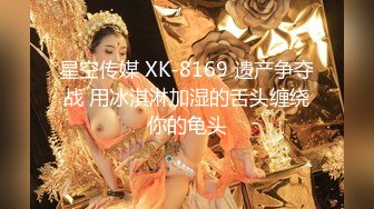 星空传媒 XK-8169 遗产争夺战 用冰淇淋加湿的舌头缠绕你的龟头