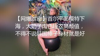 【网爆泄密】首尔平面模特下海，大奶子肉色睡衣高颜值，不得不说韩国棒子身材就是好