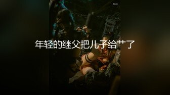 年轻的继父把儿子给艹了