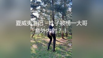 夏威夷游记 - 妹子被榜一大哥意外内射？！