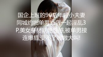 国企上班的90后年轻小夫妻同城约啪单男酒店一起淫乱3P,美女身材妖艳性感,被单男接连爆插,受不了嗷嗷大叫!