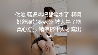 伪娘 骚逼鸡吧都流水了 啊啊 好舒服好爽老公 被大牛子操真心舒服 精液挤半天才流出来