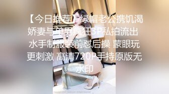 【今日推荐】绿帽老公携饥渴娇妻与单男疯狂3P私拍流出 水手制服装前怼后操 蒙眼玩更刺激 高清720P手持原版无水印