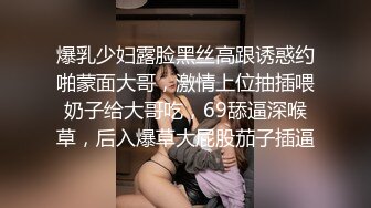 爆乳少妇露脸黑丝高跟诱惑约啪蒙面大哥，激情上位抽插喂奶子给大哥吃，69舔逼深喉草，后入爆草大屁股茄子插逼