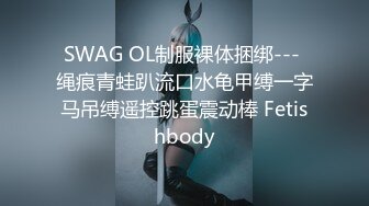 SWAG OL制服裸体捆绑--- 绳痕青蛙趴流口水龟甲缚一字马吊缚遥控跳蛋震动棒 Fetishbody