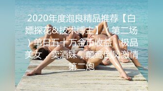 2020年度泡良精品推荐【白嫖探花&技术博主】（第二场）单日五十万金币收益，极品美女，卖酒妹，颠鸾倒凤激情第二炮