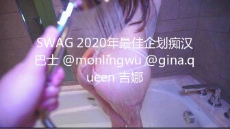 SWAG 2020年最佳企划痴汉巴士 @monlingwu @gina.queen 吉娜