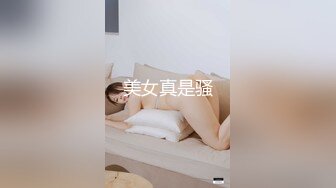 美女真是骚