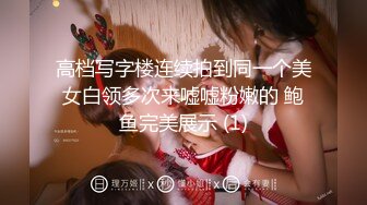 高档写字楼连续拍到同一个美女白领多次来嘘嘘粉嫩的 鲍鱼完美展示 (1)