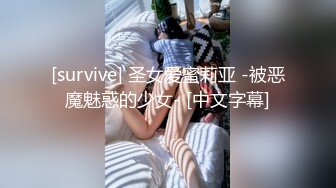 [survive] 圣女爱蜜莉亚 -被恶魔魅惑的少女- [中文字幕]