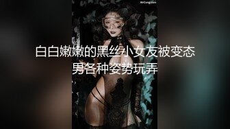 白白嫩嫩的黑丝小女友被变态男各种姿势玩弄