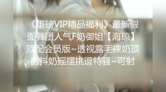 《重磅VIP精品福利》最新假面舞团人气F奶御姐【海琼】顶配会员版~透视露毛裸奶顶胯抖奶摇摆挑逗特骚~可射