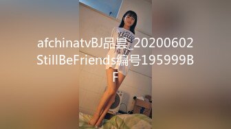 afchinatvBJ品昙_20200602StillBeFriends编号195999BF