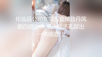 化妆品公司女厕五官精致丹凤眼白领女神 窄小的逼孔尿出一条细直线