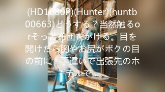 (HD1080P)(Hunter)(huntb00663)どうする？当然触るorそっと布団をかける。目を開けたら胸やお尻がボクの目の前に！手違いで出張先のホテルで…