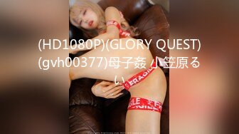 (HD1080P)(GLORY QUEST)(gvh00377)母子姦 小笠原るい