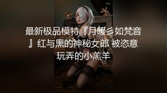 最新极品模特『月暖彡如梵音』红与黑的神秘女郎 被恣意玩弄的小羔羊