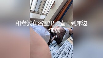 和老婆在浴室里一直干到床边，猛插