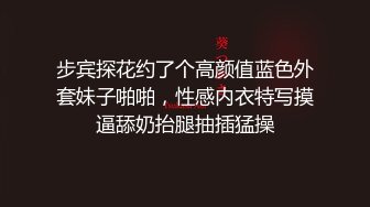 步宾探花约了个高颜值蓝色外套妹子啪啪，性感内衣特写摸逼舔奶抬腿抽插猛操