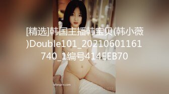 [精选]韩国主播韩宝贝(韩小薇)Double101_20210601161740_1编号414EEB70