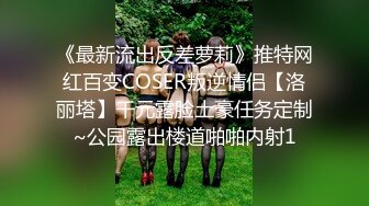 《最新流出反差萝莉》推特网红百变COSER叛逆情侣【洛丽塔】千元露脸土豪任务定制~公园露出楼道啪啪内射1