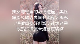 美女与野兽的激情碰撞，黑丝露脸风骚人妻伺候黑鬼大鸡巴，深喉口交好刺激，让大老黑吃奶玩逼无套爆草真骚啊