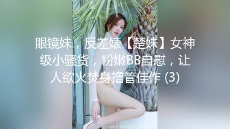 眼镜妹，反差婊【楚妹】女神级小骚货，粉嫩BB自慰，让人欲火焚身撸管佳作 (3)