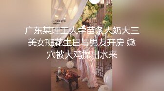 广东某理工大学苗条大奶大三美女班花生日与男友开房 嫩穴被大鸡操出水来