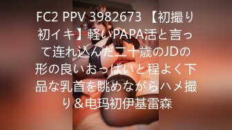 FC2 PPV 3982673 【初撮り初イキ】軽いPAPA活と言って连れ込んだ二十歳のJDの形の良いおっぱいと程よく下品な乳首を眺めながらハメ撮り＆电玛初伊基雷森