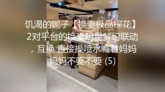 饥渴的妮子【换妻极品探花】2对平台的换妻明星梦幻联动，互换 直接操喷水喊着妈妈妈妈不要不要 (5)